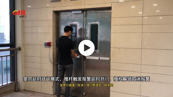 金捍力通道門安消一體門禁逃生門鎖智能控制系統