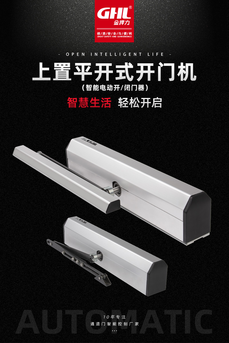 金捍力平開門自動開門機