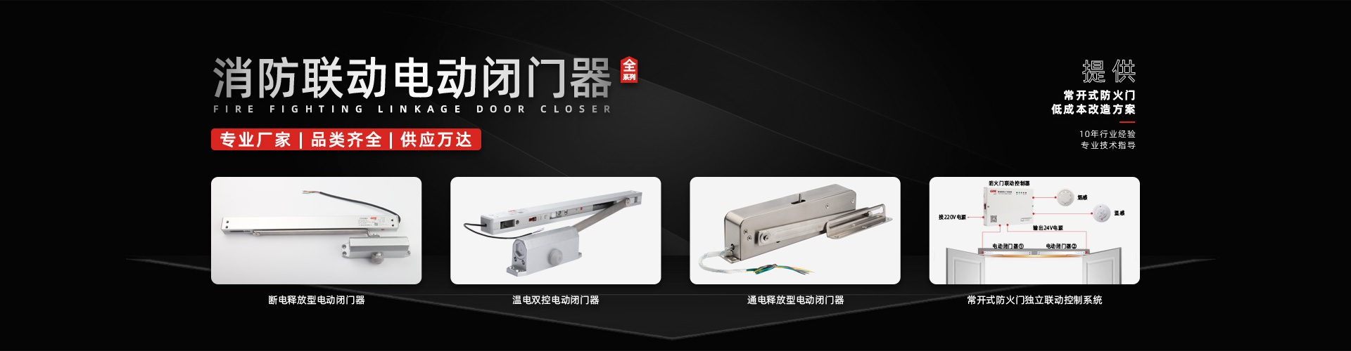 電動(dòng)閉門器系列-金捍安全官網(wǎng)-逃生門鎖-推桿鎖-自動(dòng)平開門機(jī)-電動(dòng)閉門器-電磁門吸-防火門控制器-“安消一體”智能門控專業(yè)廠家