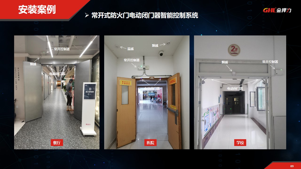 常開式防火門電動閉門器控制系統安裝案例