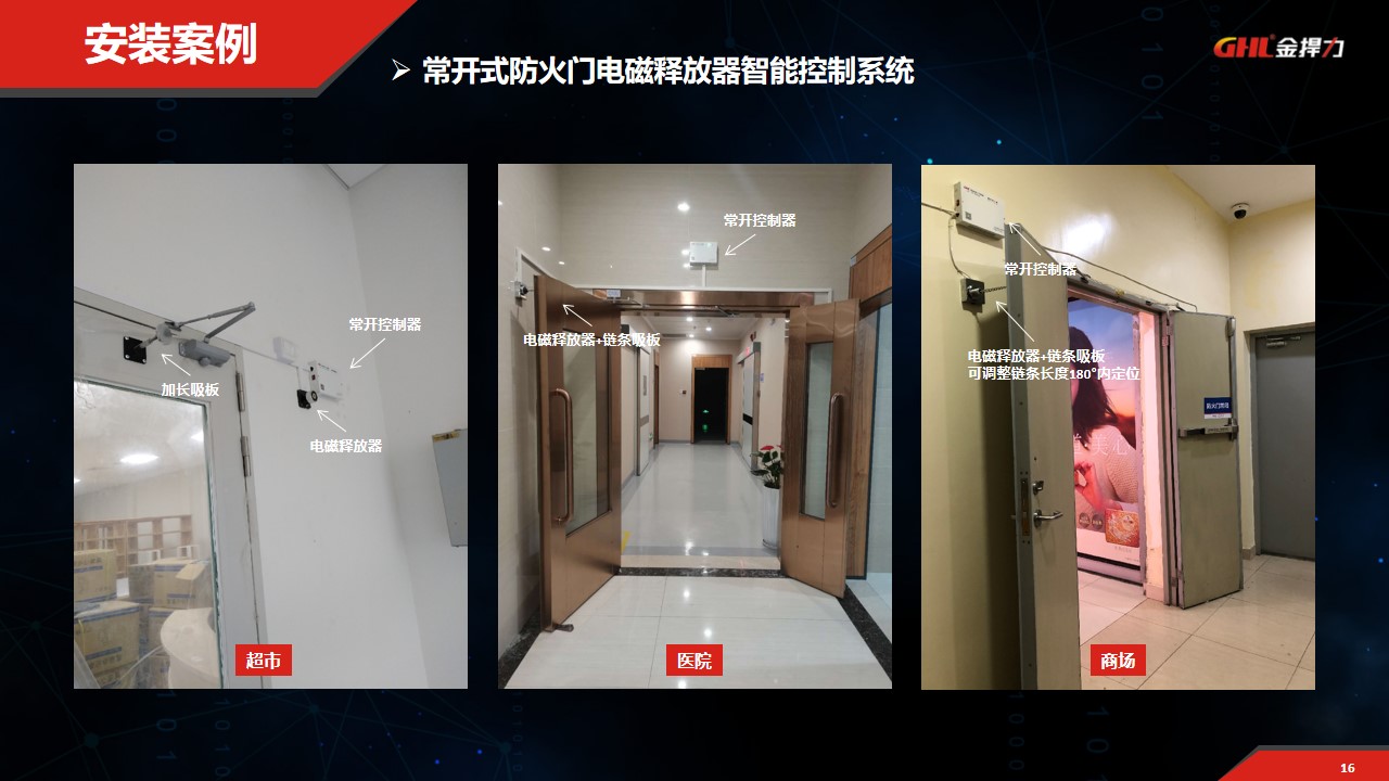 常開式防火門電磁釋放器控制系統安裝案例