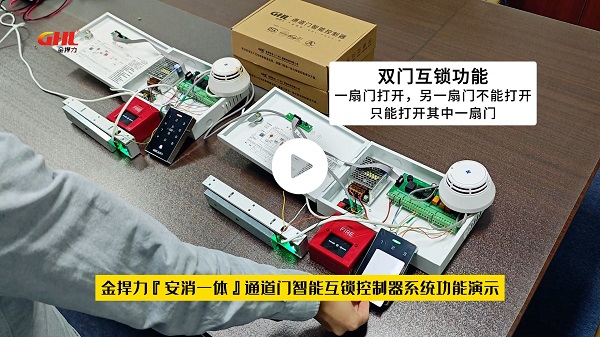 金捍力“安消一體”通道門智能互鎖控制器系統功能演示