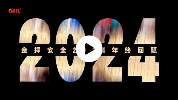 金捍安全2024：我們的進行曲