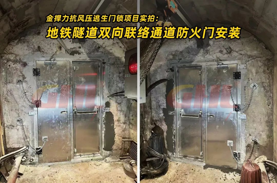 金捍力抗風壓逃生門鎖項目實拍： 地鐵隧道雙向聯絡通道防火門安裝