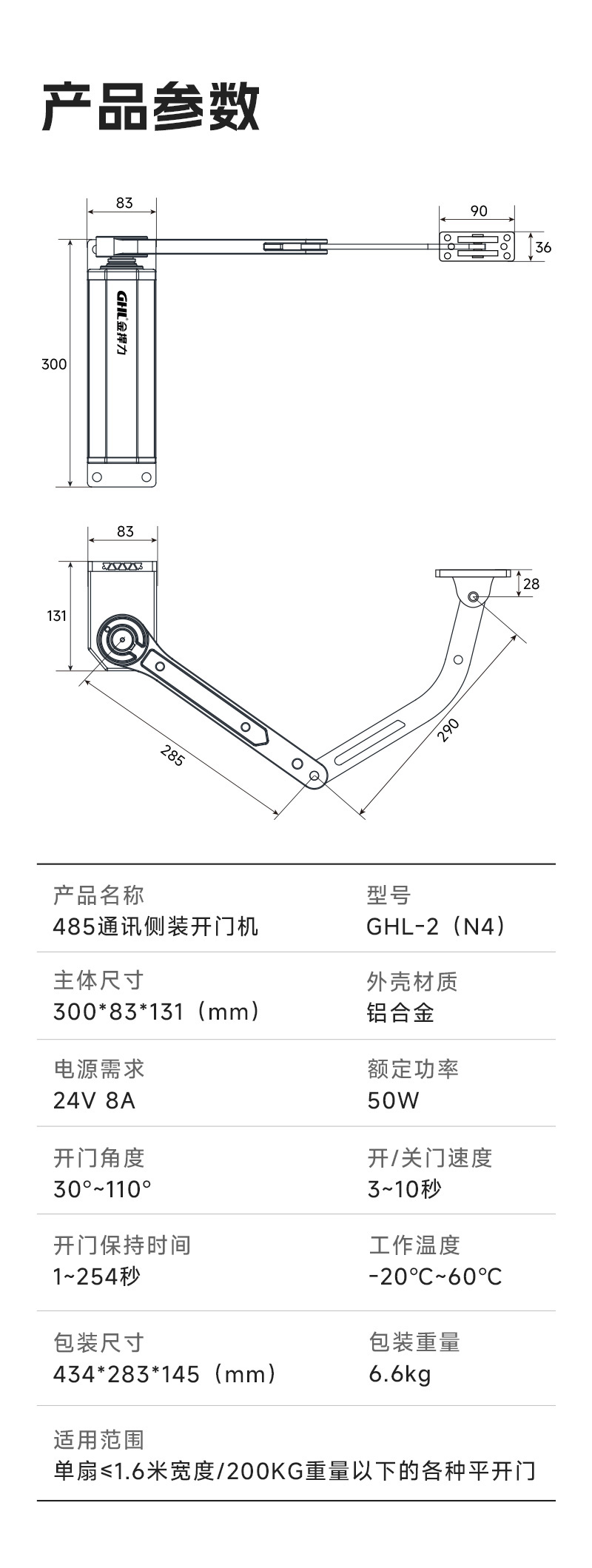 485通訊側裝開門機產品參數