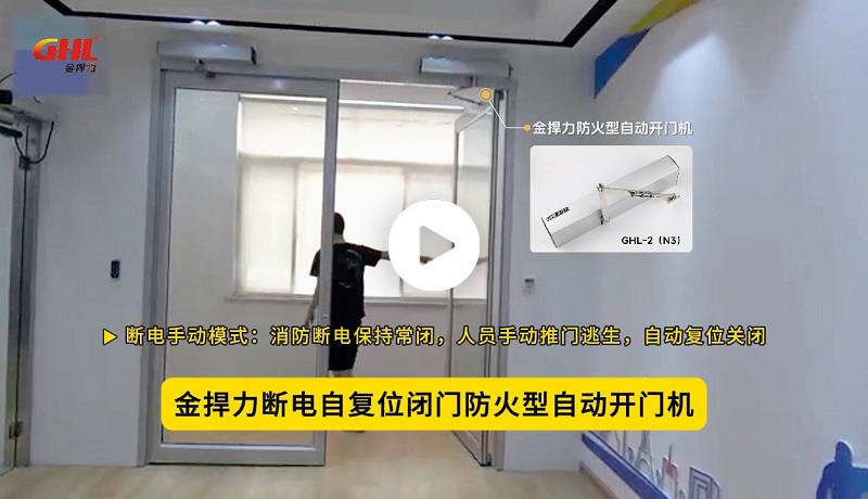 防火門專用斷電自復位閉門防火型自動開門機