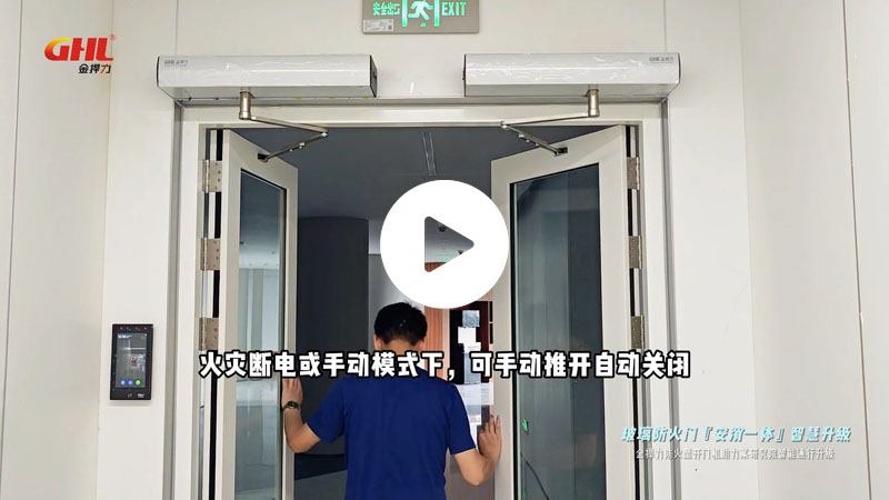 金捍力防火型斷電閉門開門機助力某研究院玻璃防火門安消一體智能升級