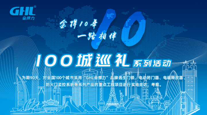 重磅！“金捍10年，一路相伴，100城巡禮”活動正式啟動