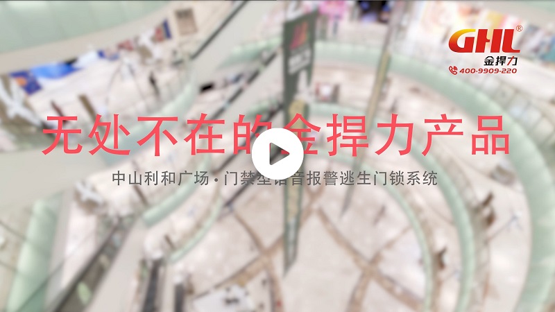 無處不在的金捍力產品——中山利和廣場·門禁型語音報警逃生門鎖系統