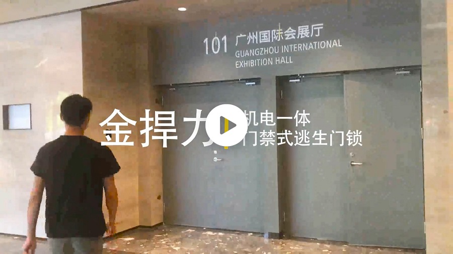 廣州越秀國際會議中心門禁型電動推桿鎖使用演示
