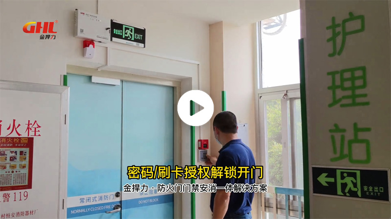 金捍力防火門門禁安消一體控制系統功能演示