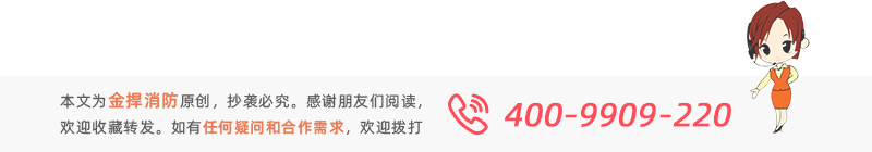 本文為金捍消防原創，感謝閱讀。如有疑問或需求歡迎撥打服務熱線：400-9909220