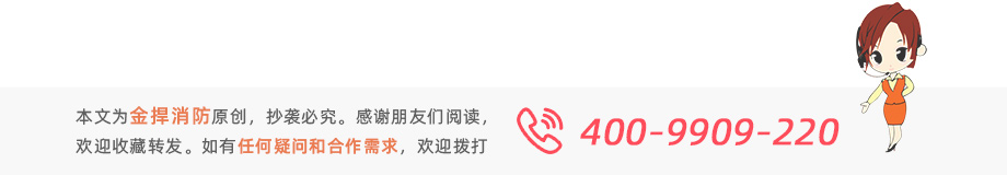 本文為金捍消防原創，感謝閱讀。如有疑問或需求歡迎撥打服務熱線：400-9909220