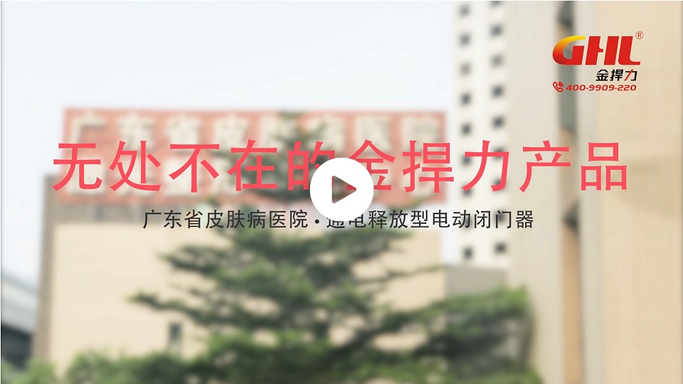 廣東省皮膚病醫(yī)院安裝金捍力通電釋放電動閉門器實(shí)拍視頻