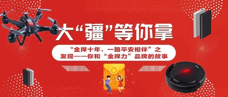 金捍10年，邀您見證！大疆無人機等你來拿！
