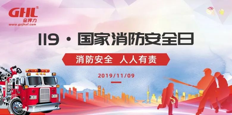 119安全日金捍提示：消防安全心中記，剁手才能更安心