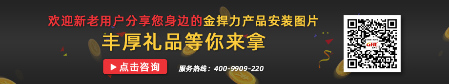 歡迎分享您身邊的金捍力產(chǎn)品實圖，豐厚禮品等你拿！咨詢：400-9909-220