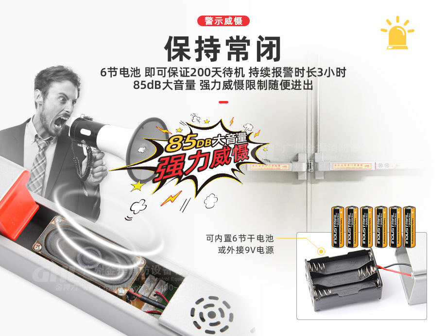 85db大音量強(qiáng)力威懾，限制人員隨便進(jìn)出，內(nèi)置電池可外接9V電源。
