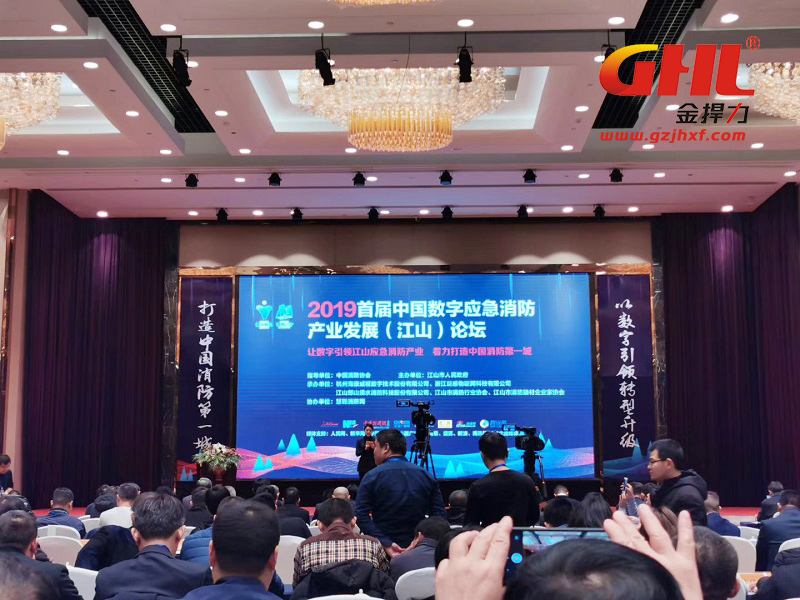 2019首屆中國數(shù)字應(yīng)急消防產(chǎn)業(yè)發(fā)展(江山)論壇會(huì)議現(xiàn)場(chǎng)