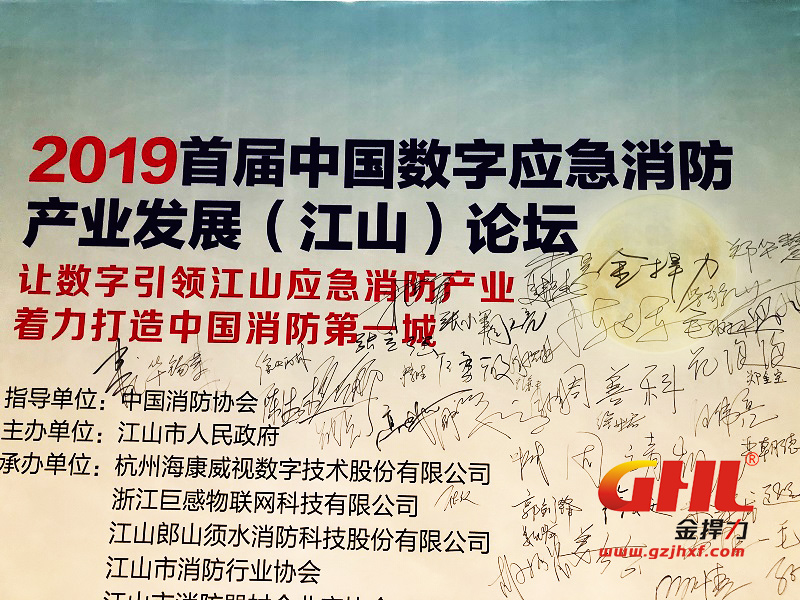 金捍消防公司參加應(yīng)急消防產(chǎn)業(yè)發(fā)展論壇會(huì)議