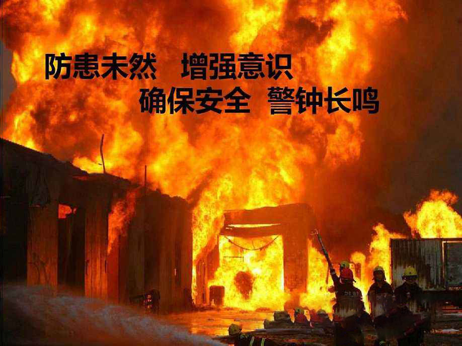 防患未然，警鐘長鳴！
