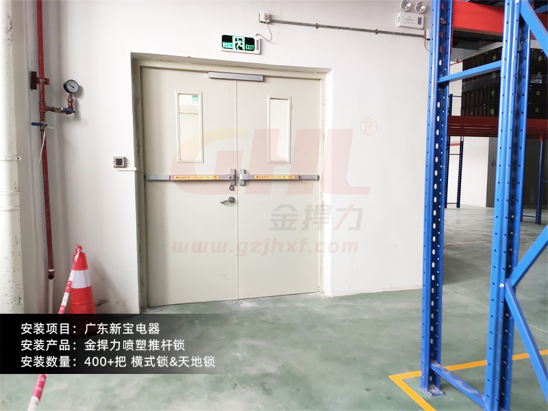 新寶電器倉庫出口安裝的推桿鎖