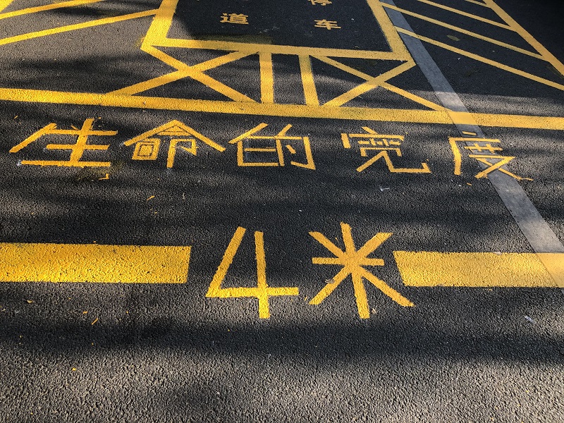 消防通道：生命的寬度，4米！