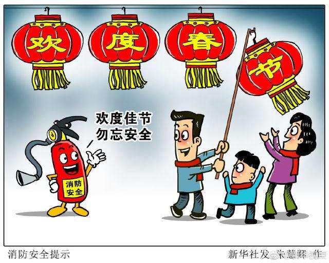 平安春節(jié)，消防勿忘！