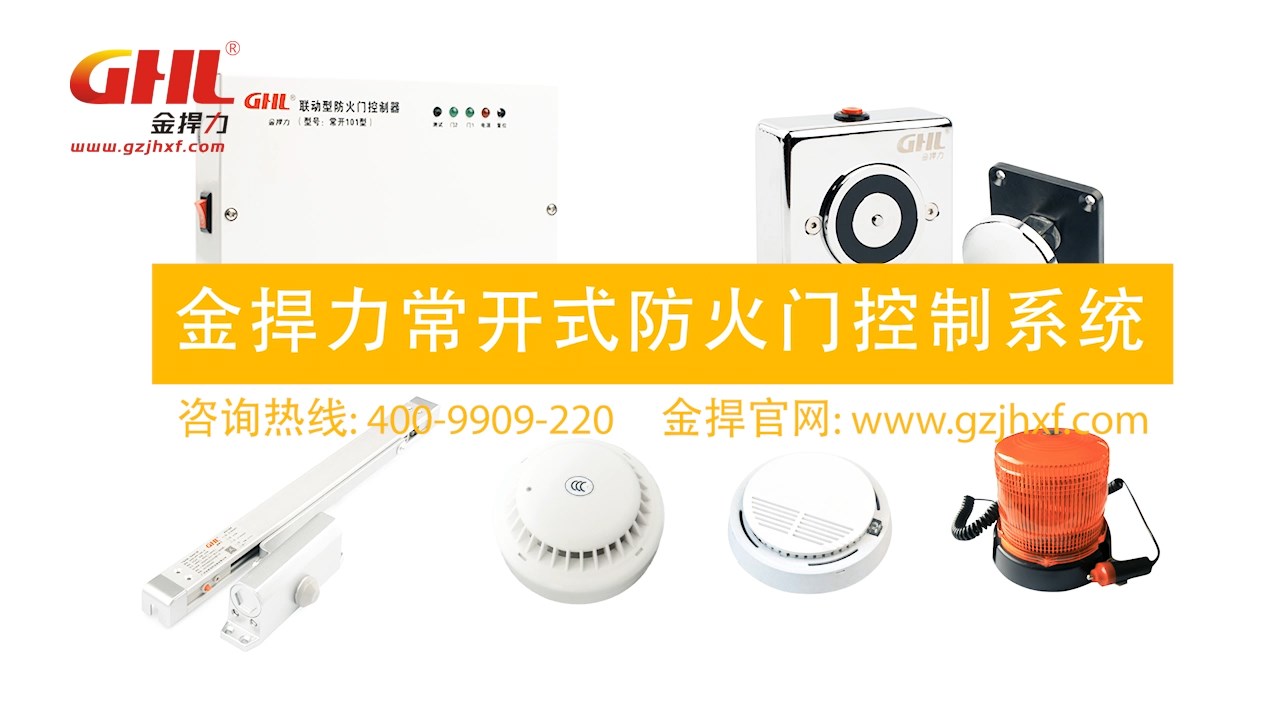 金捍力常開式防火門智能控制系統