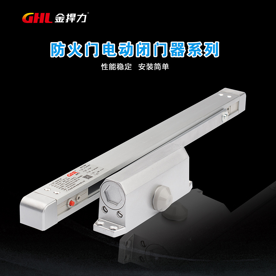 防火門聯(lián)動電動閉門器 斷電釋放型 GHL-2 金捍力
