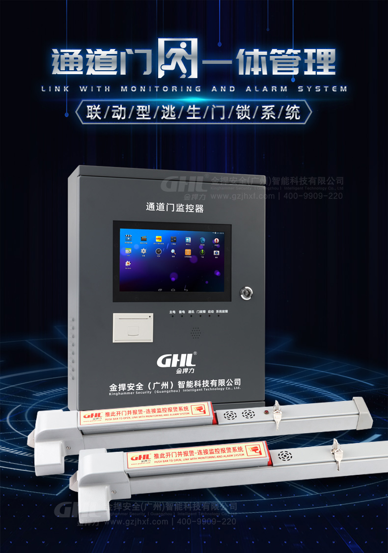 金捍力聯動型報警逃生門鎖系統，實現安全出入口通道門一體化管理。