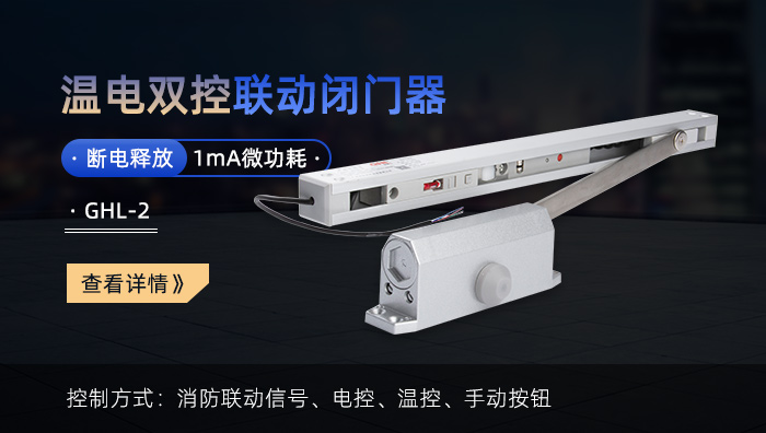 金捍力溫電雙控消防聯動電動閉門器