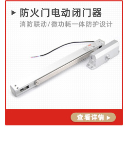 1mA溫電雙控聯動閉門器
