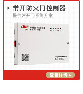 常開式防火門控制器