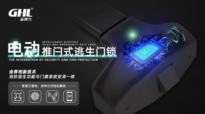門禁型電控逃生鎖，機電一體、安全智能！