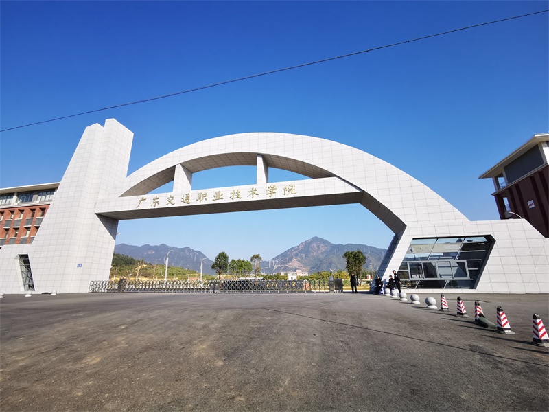 廣東交通職業技術學院