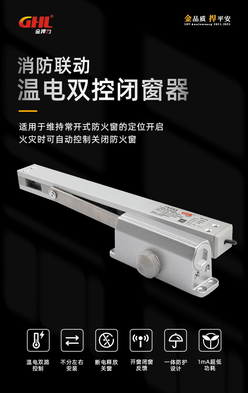 消防聯動溫電雙控閉窗器