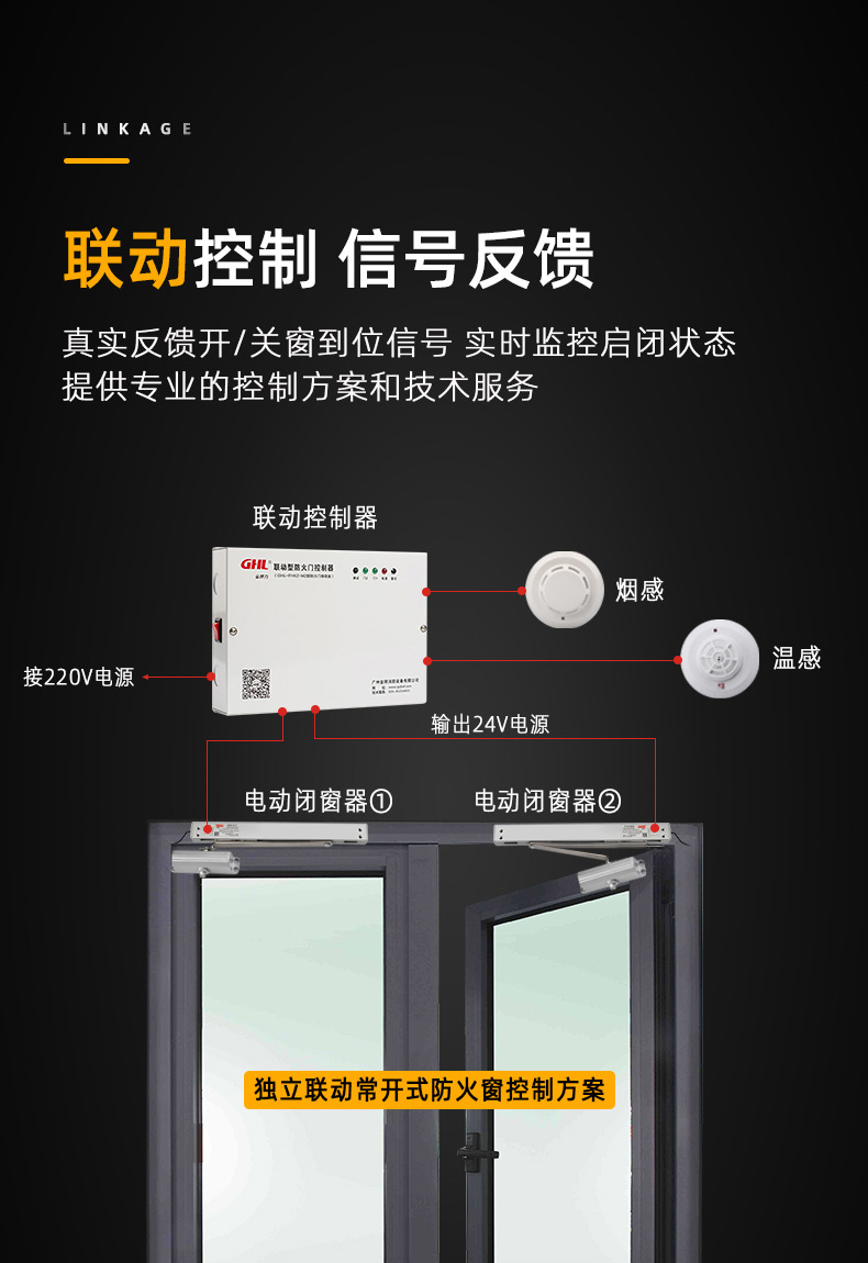 消防聯動控制，開關窗信號反饋
