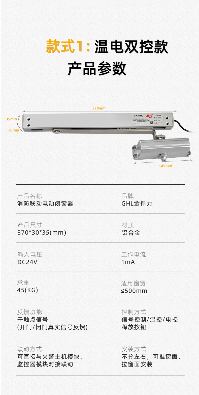 金捍力溫電雙控閉窗器產品參數